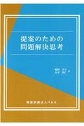 提案のための問題解決思考