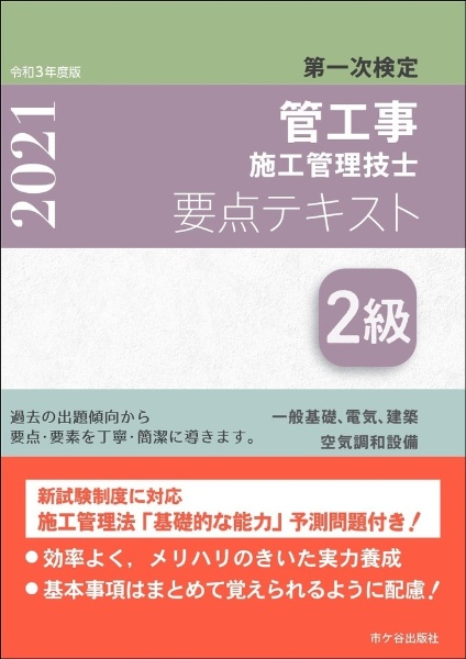 ２級管工事施工管理技士第一次検定要点テキスト　令和３年度版