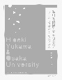 湯川秀樹博士と大阪大学　ノーベル賞はかくして生まれた