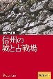 信州の城と古戦場＜新装改訂版＞