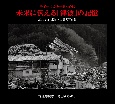 未来に伝える「津波」の記憶　2011．3．11東日本大震災写真集