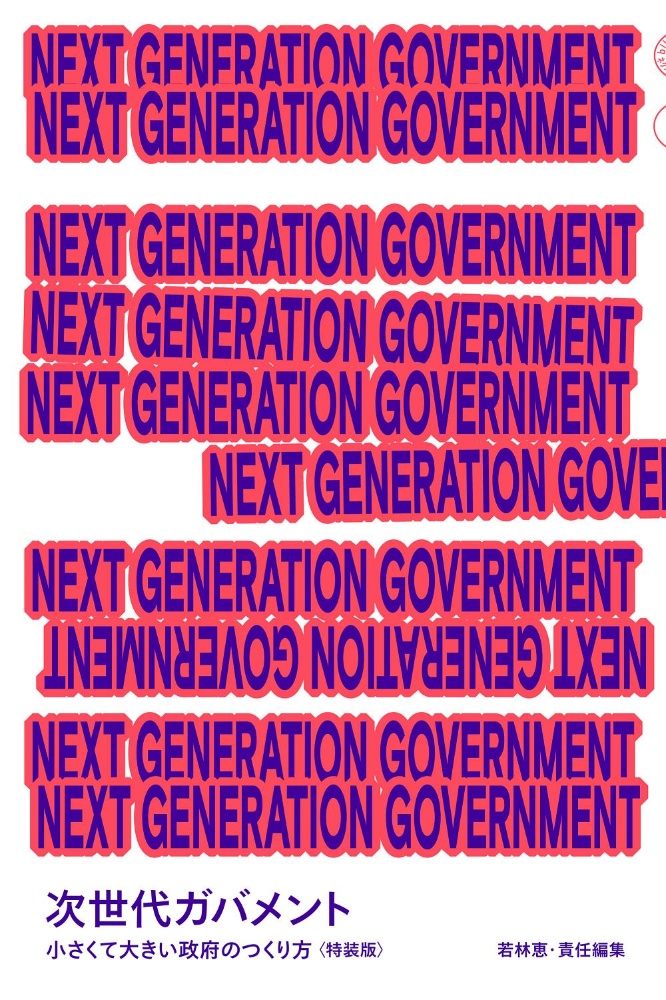 ＮＥＸＴ　ＧＥＮＥＲＡＴＩＯＮ　ＧＯＶＥＲＮＭＥＮＴ　次世代ガバメント　小さくて大きい政府のつくり方〈特装版〉