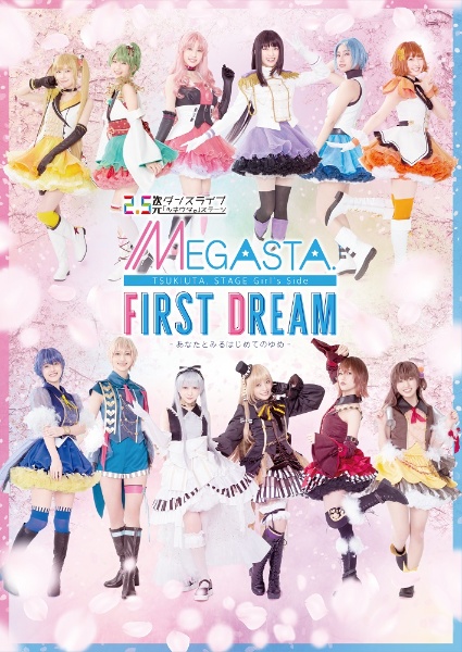 【BD】2．5次元ダンスライブ「ツキウタ。」ステージ　Girl’s　Side　MEGASTA．　『FIRST　DREAM　－あなたとみるはじめてのゆめ－』
