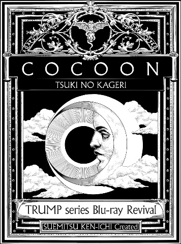 『COCOON』月の翳り