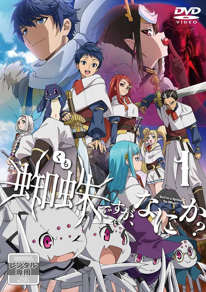 蜘蛛ですが、なにか? 第1巻 - レンタルDVD｜TSUTAYA レンタル・販売