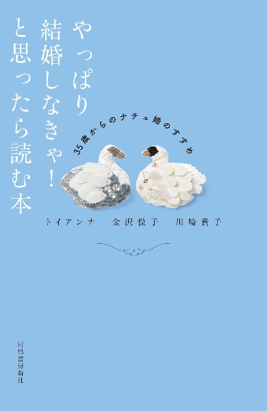 やっぱり結婚しなきゃ！と思ったら読む本　３５歳からのナチュ婚のすすめ