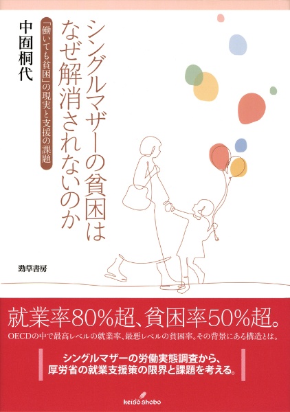 シングルマザーの貧困はなぜ解消されないのか　「働いても貧困」の現実と支援の課題