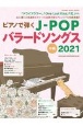 ピアノで弾くJーPOPバラードソングス　中級　2021