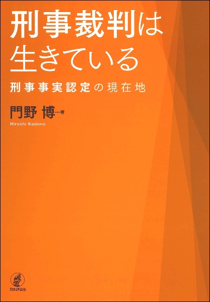 刑事裁判は生きている　刑事事実認定の現在地