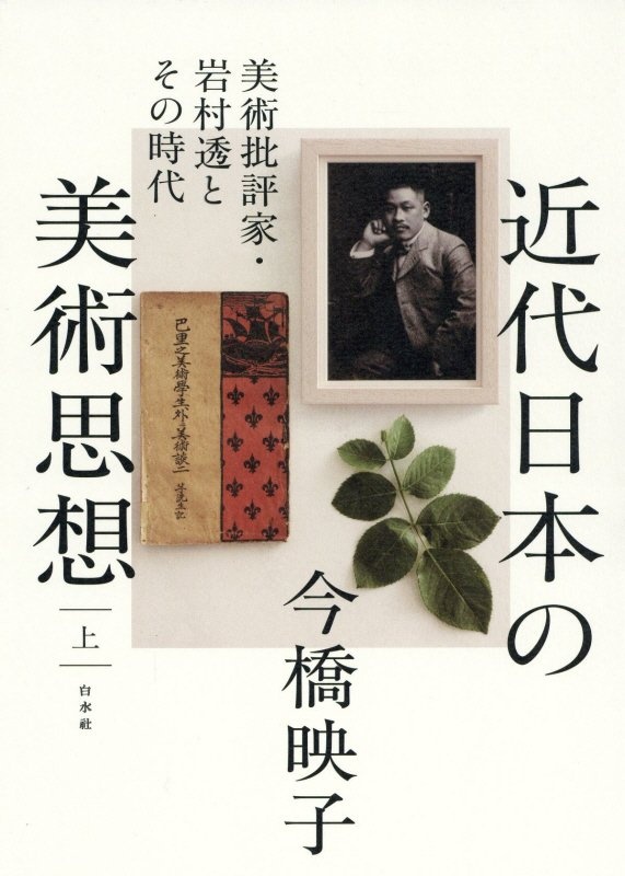 近代日本の美術思想（上）　美術批評家・岩村透とその時代