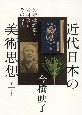 近代日本の美術思想（下）　美術批評家・岩村透とその時代