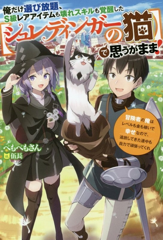 俺だけ選び放題、S級レアアイテムも壊れスキルも覚醒した【シュレディンガーの猫】で思うがまま!~冒険者の俺はレベルも金も稼いで幸せなので、追放してきた連中も自力で頑張ってくれ~