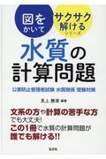 図をかいてサクサク解けるシリーズ水質の計算問題　公害防止管理者試験・水質関係・受験対策