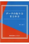 データの取り方まとめ方