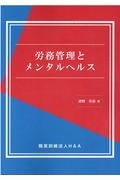 労務管理とメンタルヘルス