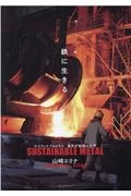 山崎エリナ『鉄に生きる サスティナブルメタル 電気炉製鋼の世界』