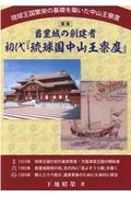 首里城の創建者初代「琉球国中山王察度」　琉球王国繁栄の基礎を築いた中山王察度