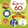 NHKみんなのうた　60　アニバーサリー・ベスト　〜YELL〜