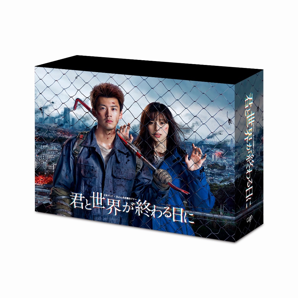 君と世界が終わる日に dvd 君と世界が終わる日に DVD-BOX - 販売DVD｜TSUTAYA レンタル・販売