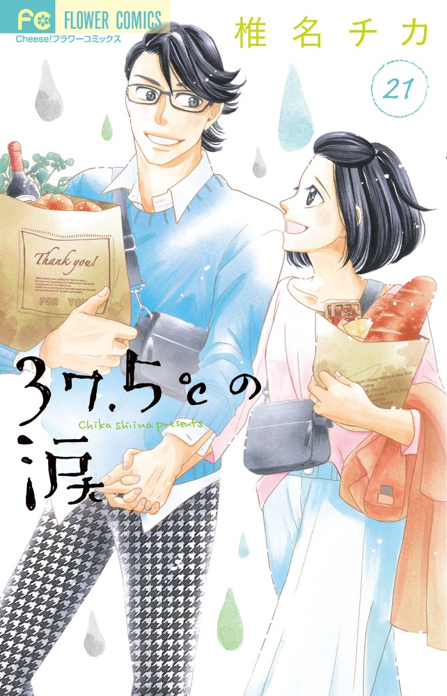 37 5 の涙 21 椎名チカ 本 漫画やdvd Cd ゲーム アニメをtポイントで通販 Tsutaya オンラインショッピング