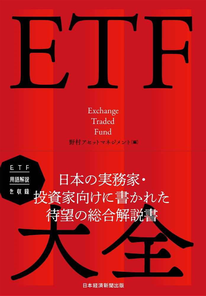 ＥＴＦ大全