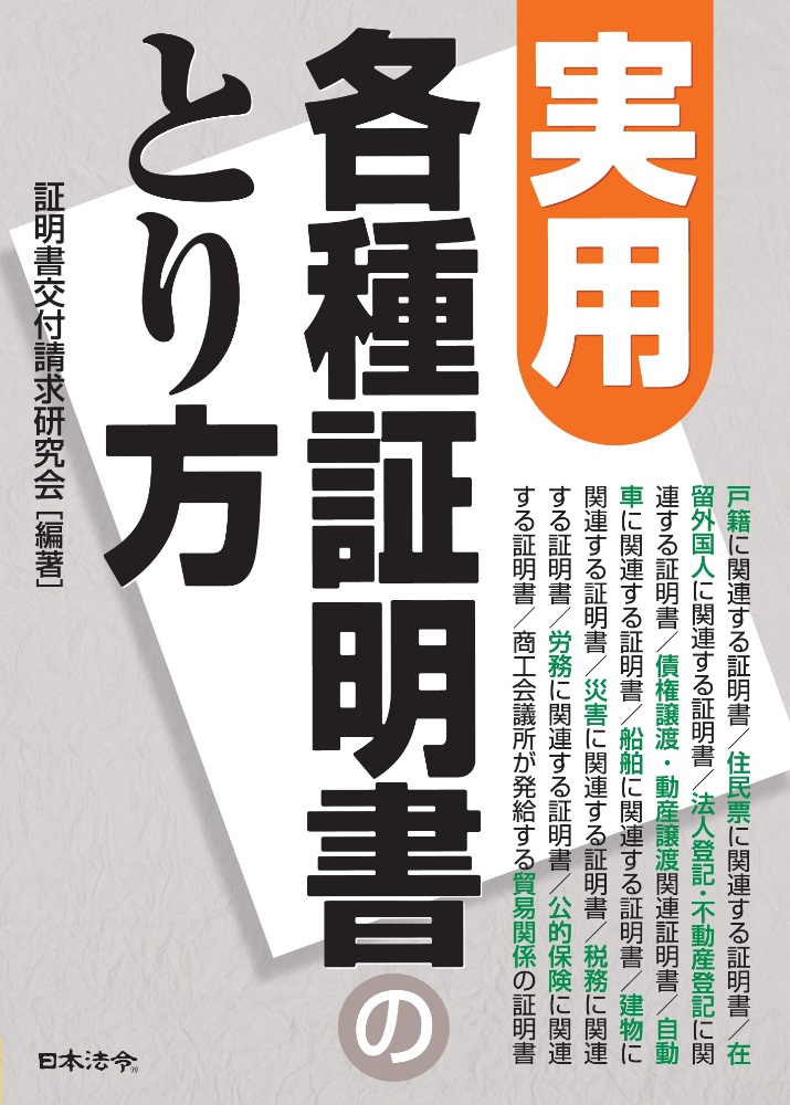 実用各種証明書のとり方