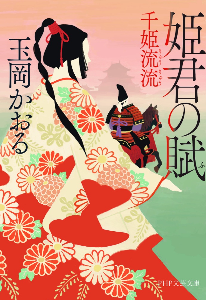 姫君の賦 千姫流流