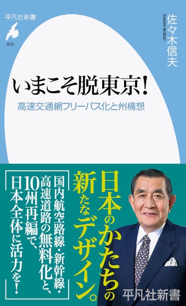 いまこそ脱東京 高速交通網フリーパス化と州構想 佐々木信夫の小説 Tsutaya ツタヤ いまこそ脱東京 高速交通網フリーパス化と州構想 佐々木信夫の小説 Tsutaya ツタヤ