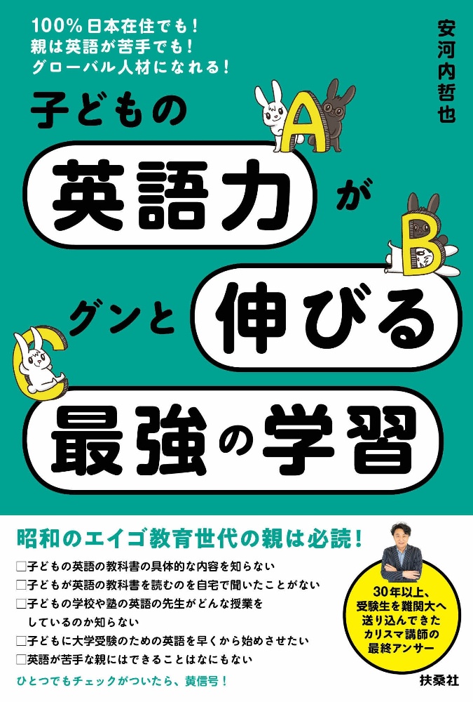 子どもの英語力がグンと伸びる最強の学習 100 日本在住でも 親は英語が苦手でも グローバル人材になれる 安河内哲也 本 漫画やdvd Cd ゲーム アニメをtポイントで通販 Tsutaya オンラインショッピング