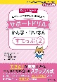 自分のペースで学びたい子のためのサポートドリル　かん字・けいさん　すてっぷ2　CDーROM付き