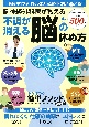 脳神経外科医が教える不調が消える脳の休め方