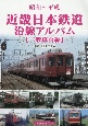 近畿日本鉄道沿線アルバム　一般車両編　昭和〜平成