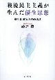 戦後民主主義が生んだ優生思想　優生保護法の史的検証