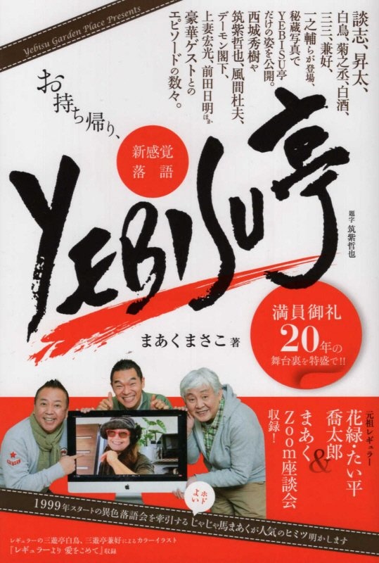 お持ち帰り、新感覚落語ＹＥＢＩＳＵ亭　満員御礼２０年の舞台裏を特盛で！！