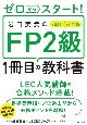 ゼロからスタート！岩田美貴のFP2級1冊目の教科書　2021ー2022年版