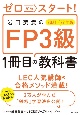 ゼロからスタート！岩田美貴のFP3級1冊目の教科書　2021ー2022年版