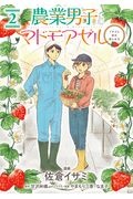 農業男子とマドモアゼル イチゴと恋の実らせ方