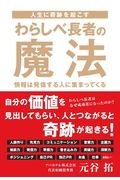 わらしべ長者の魔法 人生に奇跡を起こす 本 コミック Tsutaya ツタヤ 枚方 T Site