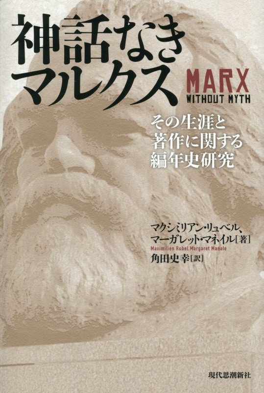 神話なきマルクス　その生涯と著作に関する編年史研究