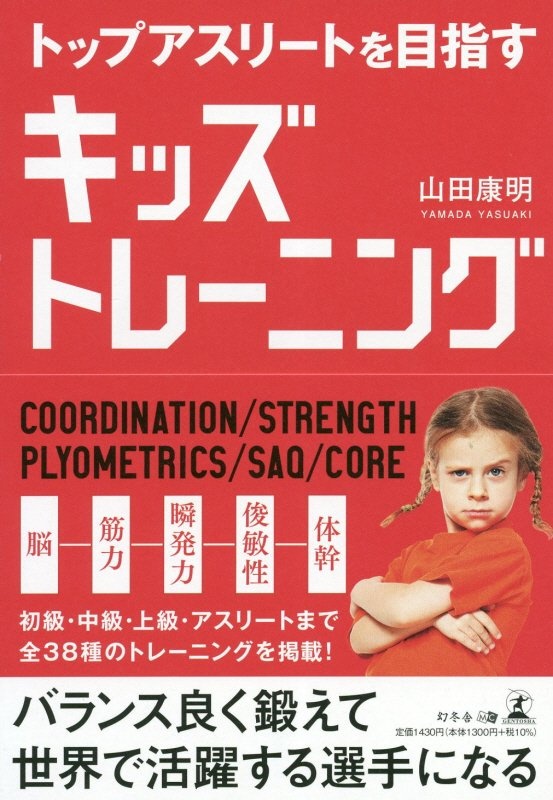 子どもを一流のアスリートにしたければ足指力を鍛えなさい 夏嶋隆の本 情報誌 Tsutaya ツタヤ