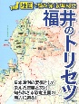 福井のトリセツ　地図で読み解く初耳秘話