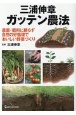 三浦伸章ガッテン農法　農薬・肥料に頼らず自然の好循環でおいしい野菜づくり