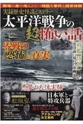 太平洋戦争の超怖い話　実録歴史怪談ミステリー