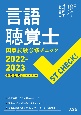 言語聴覚士国家試験必修チェック　2022ー2023　ST　CHECK！　分野別要点マスター