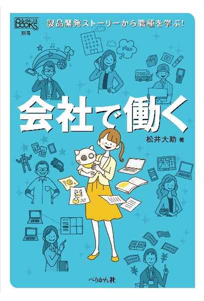 会社で働く 製品開発ストーリーから職種を学ぼう!