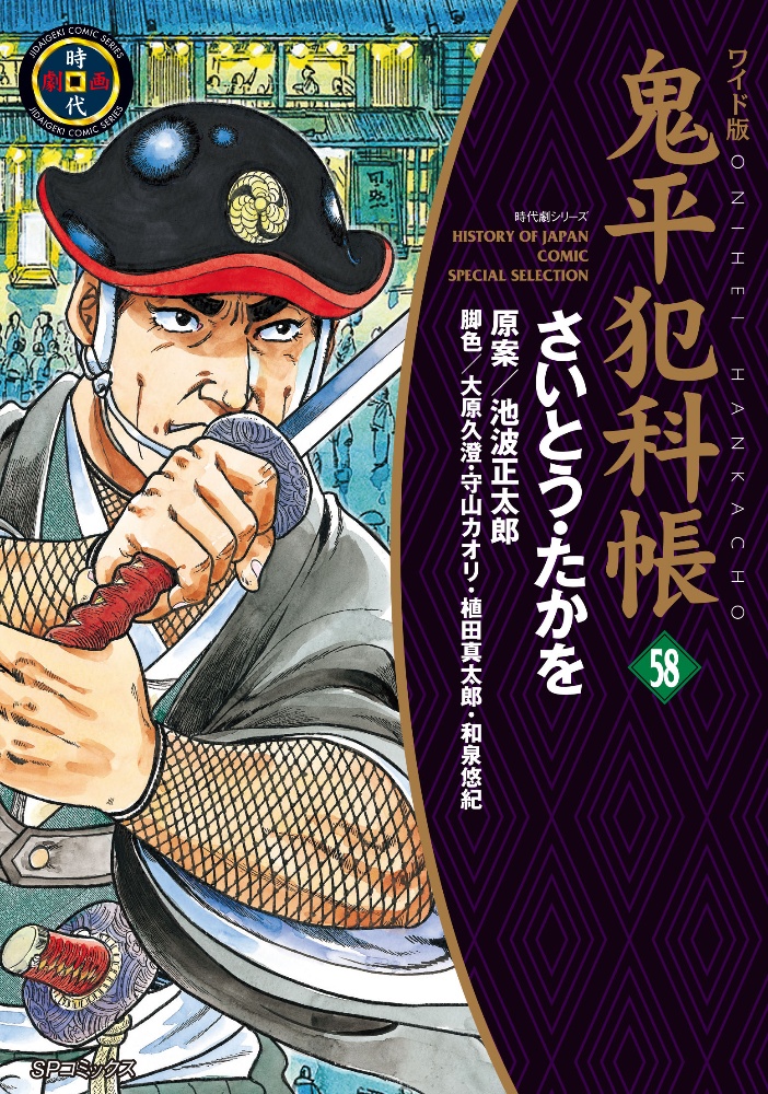 鬼平犯科帳＜ワイド版＞５８