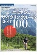 サイクリストが選んだニッポンのサイクリングルートBEST100