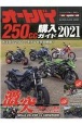 オートバイ250cc購入ガイド　2021