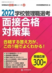 学校管理職選考面接合格対策集　教職研修総合特集　管理職選考合格対策シリーズ４