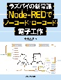NodeーREDでノーコード／ローコード電子工作　ラズパイの新常識